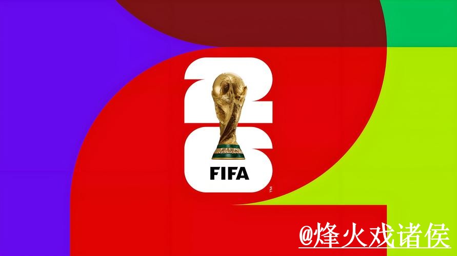 2026世界杯热门下注指南